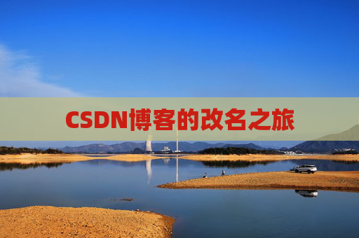 CSDN博客的改名之旅